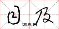 梁锦英目及草书怎么写