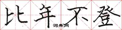 骆恒光比年不登楷书怎么写