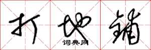 梁锦英打地铺草书怎么写