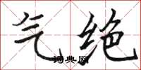 骆恒光气绝楷书怎么写