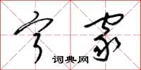 梁锦英宁家草书怎么写