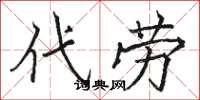 骆恒光代劳楷书怎么写