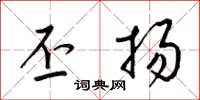 梁锦英丕扬草书怎么写