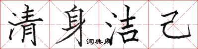 骆恒光清身洁己楷书怎么写
