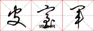 梁锦英皮室军草书怎么写