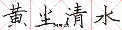 骆恒光黄尘清水楷书怎么写