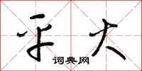 梁锦英平火草书怎么写