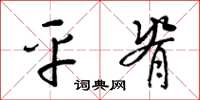 梁锦英平脊草书怎么写