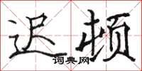 骆恒光迟顿楷书怎么写