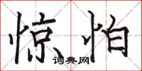 骆恒光惊怕楷书怎么写