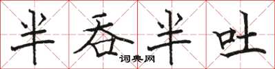 骆恒光半吞半吐楷书怎么写