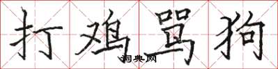骆恒光打鸡骂狗楷书怎么写