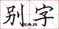 骆恒光别字楷书怎么写