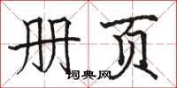 骆恒光册页楷书怎么写
