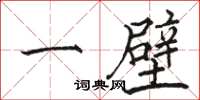 骆恒光一壁楷书怎么写