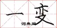 骆恒光一变楷书怎么写