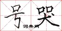 骆恒光号哭楷书怎么写