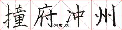 骆恒光撞府冲州楷书怎么写