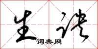 梁锦英生诀草书怎么写