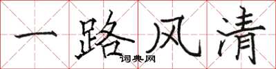 骆恒光一路风清楷书怎么写
