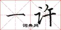 骆恒光一许楷书怎么写