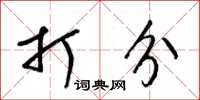 梁锦英打分草书怎么写