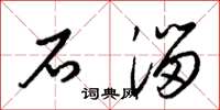 梁锦英石溜草书怎么写