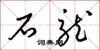 梁锦英石龙草书怎么写