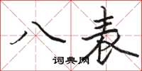 骆恒光八表楷书怎么写