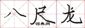 骆恒光八尺龙楷书怎么写