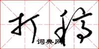梁锦英打稿草书怎么写