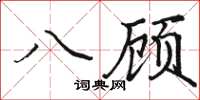 骆恒光八顾楷书怎么写