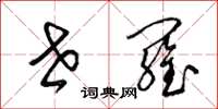 梁锦英世罗草书怎么写