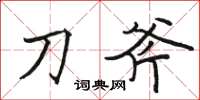 骆恒光刀斧楷书怎么写