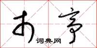 梁锦英市亭草书怎么写