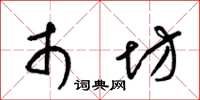 梁锦英市坊草书怎么写