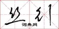 梁锦英丝行草书怎么写