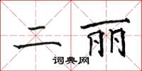 骆恒光二丽楷书怎么写