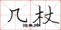 骆恒光几杖楷书怎么写