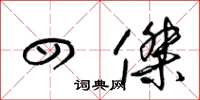 梁锦英四杰草书怎么写