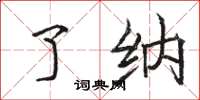 骆恒光了纳楷书怎么写