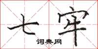 骆恒光七牢楷书怎么写
