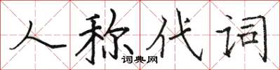 骆恒光人称代词楷书怎么写