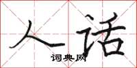 骆恒光人话楷书怎么写