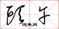 梁锦英头午草书怎么写