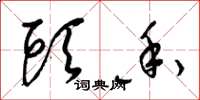 梁锦英头香草书怎么写