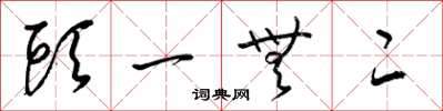 梁锦英头一无二草书怎么写