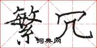 骆恒光繁冗楷书怎么写