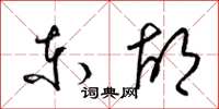 梁锦英东胡草书怎么写