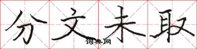 骆恒光分文未取楷书怎么写